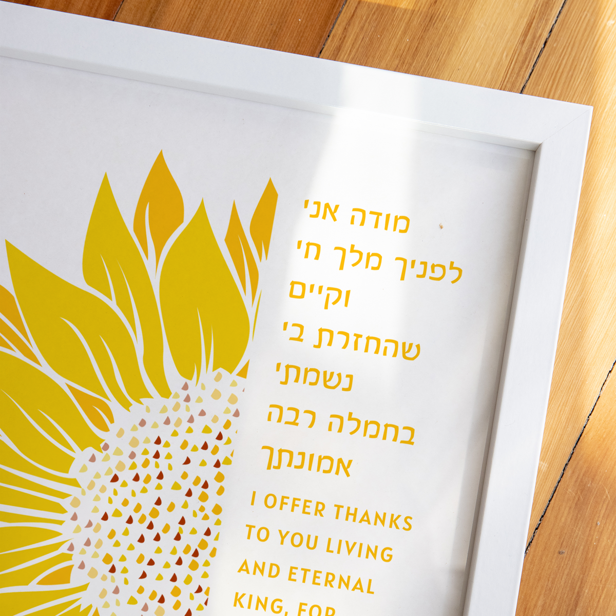 Modeh Ani Golden Sunflower wall art with Hebrew and English morning blessing