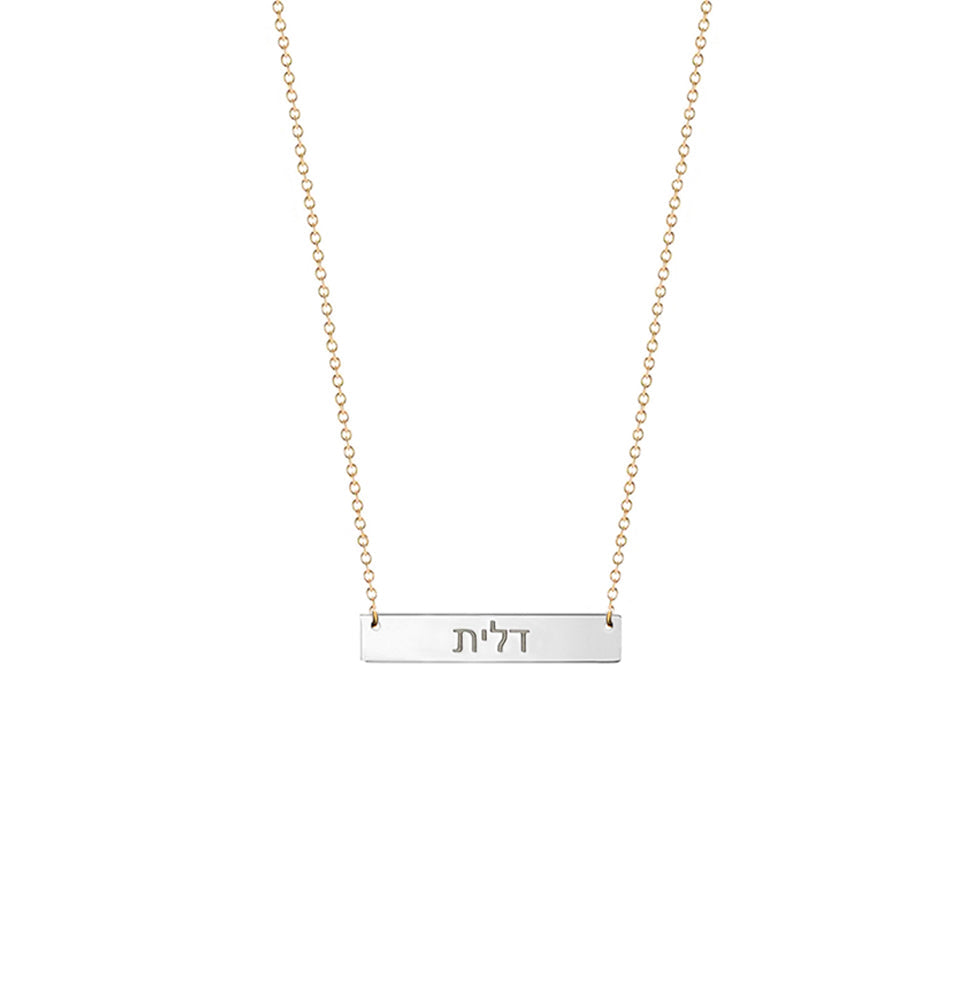 Personalized Modern Hebrew Bar Necklace in silver and gold by Miriam Merenfeld