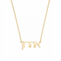 Personalized Modern Hebrew Name Necklace in gold by Miriam Merenfeld