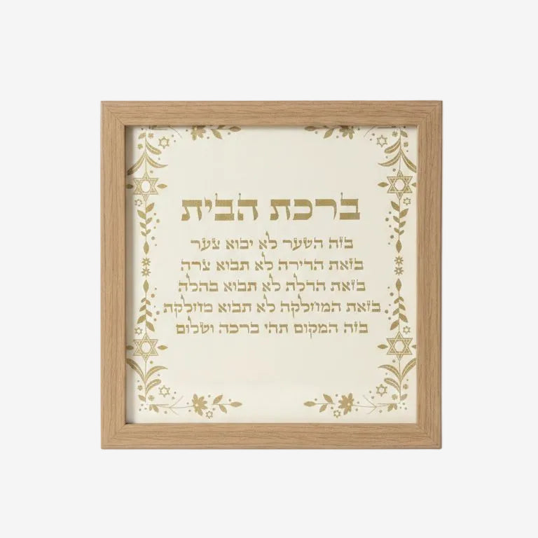 Framed Birkat HaBayit by Mor Sinai with Hebrew blessing and botanical design