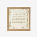 Framed Birkat HaBayit by Mor Sinai with Hebrew blessing and botanical design