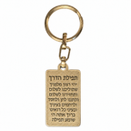 Reverse of Elad Casting keychain engraved with Tefillat HaDerech, the Traveler’s Prayer, in Hebrew
