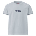 Abba (אבא) unisex heavyweight tee in washed denim with navy Hebrew lettering