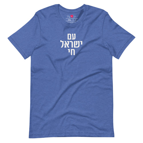 Am Yisrael Chai T-Shirt in Vintage Royal featuring bold עם ישראל חי Hebrew text by Poppy Lane