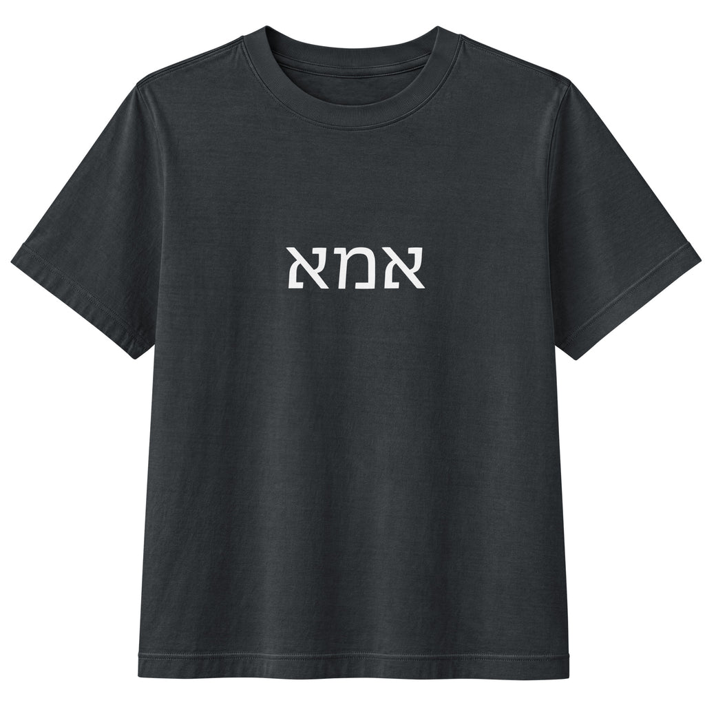Ima (אמא) women's heavyweight tee in washed black with white Hebrew lettering