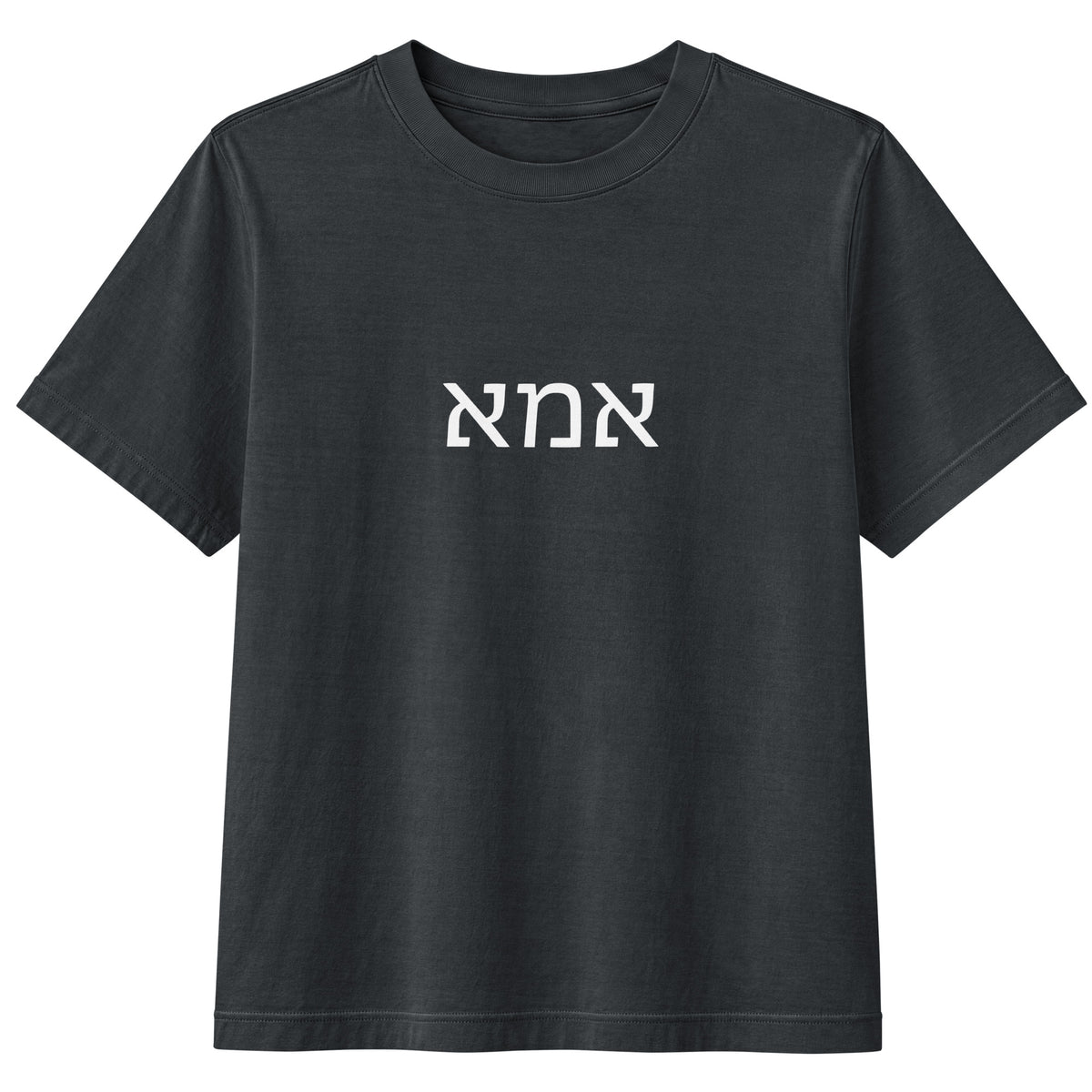 Ima (אמא) women's heavyweight tee in washed black with white Hebrew lettering